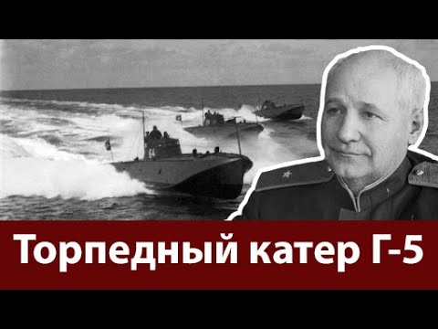 Видео: Торпедный катер Г-5. Катер с душой и сердцем самолета.