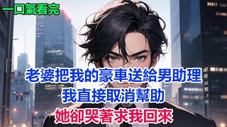 Download Lagu 老婆把我的豪車送給男助理，我直接取消幫助，她卻哭著求我回來#故事 #小說 #爽文 MP3