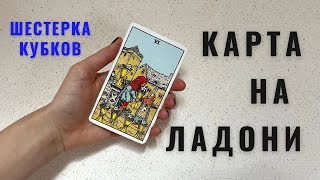 ШЕСТЁРКА КУБКОВ • КАРТА НА ЛАДОНИ • Diva V.S / Виктория Штелльхорн