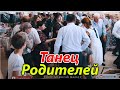 Танец Родителей #Дагестанская свадьба #Свадьба#мехъерар