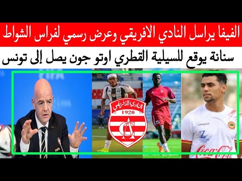خبر عاجل الفيفا يراسل النادي الافريقي بهذا البلاغ وعرض رسمي لفراس الشواط خبر عاجل الفيفا يراسل النادي الافريقي بهذا البلاغ وعرض رسمي لفراس الشواط Thumbnail