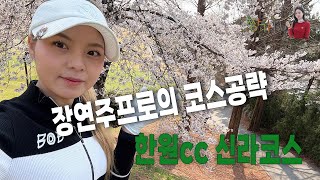 장연주프로의 한원cc 신라코스 공략! 장연주프로의스코어는?