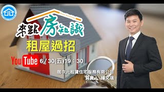 來點房知識ep14~租屋過招｜ft.居次元租賃住宅 楊文瑞先生