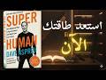 كيف تصبح إنسانا خارقا أسرار البيوهاكينغ والسيادة الذهنية لديف أسبري كتاب صوتي عملي