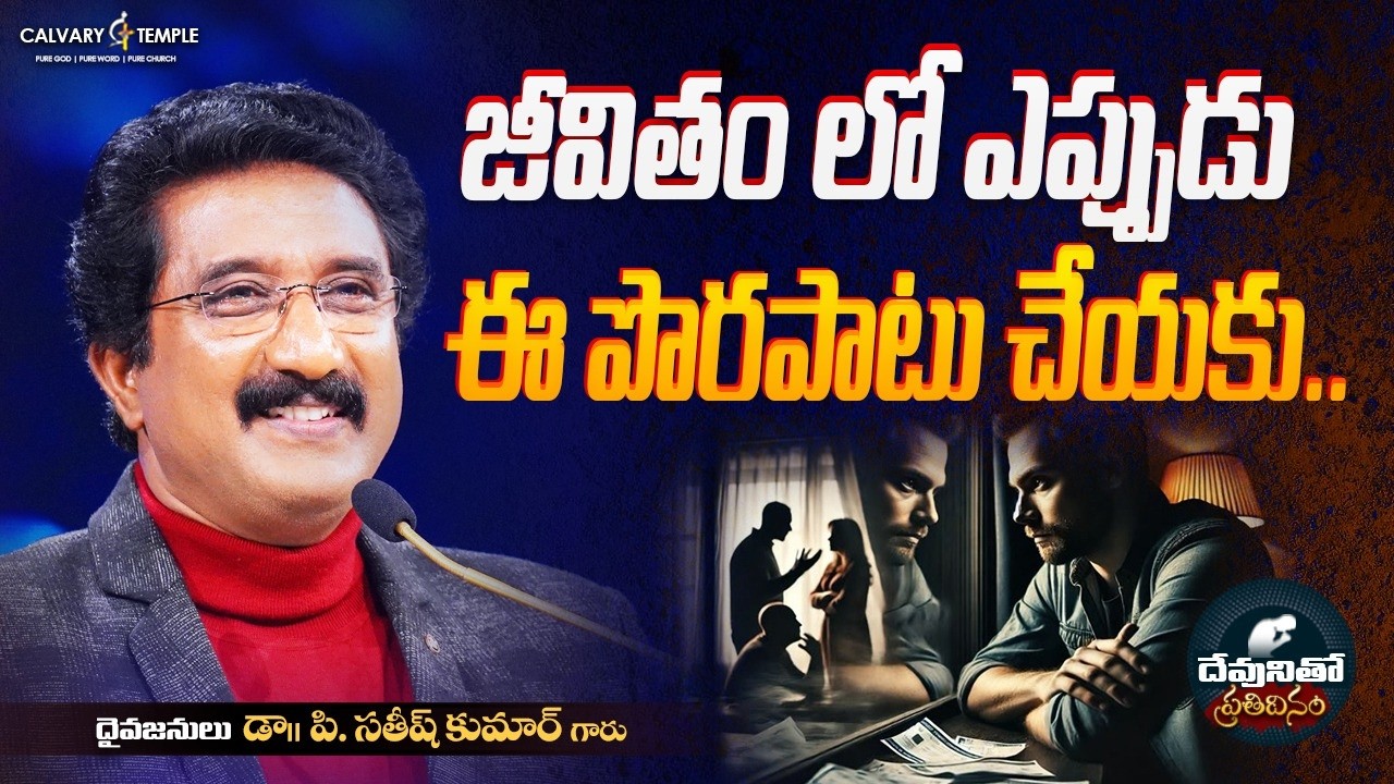 దేవునితో ప్రతిదినం [ 07_MAR_2026 ] Today God's Promise | Dr.P.Satish Kumar | Calvary Temple #online