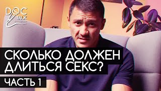 Факты и мифы о преждевременном семяизвержении | Часть 1