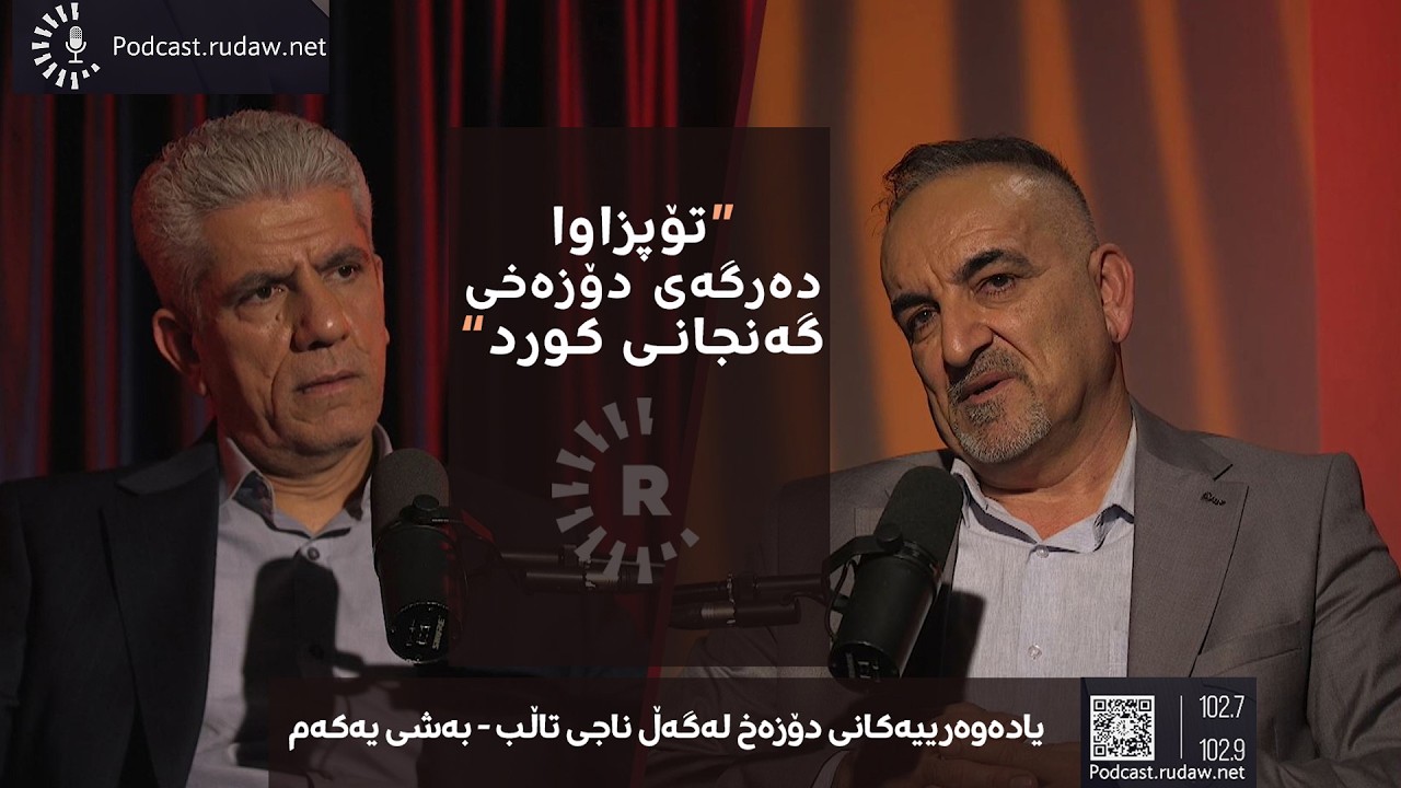 یادەوەرییەکانی دۆزەخ لەگەڵ ناجی تاڵب؛