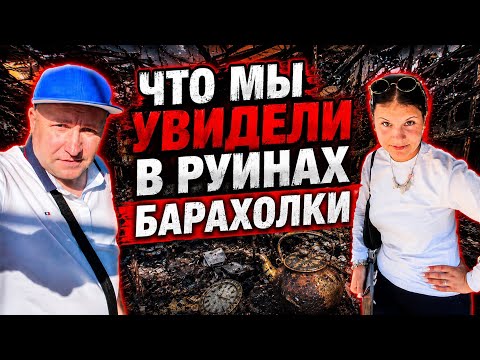 НАХОДКИ на БАРАХОЛКЕ/ ЗАЛЕЗЛИ в РУИНЫ а ТАМ!?