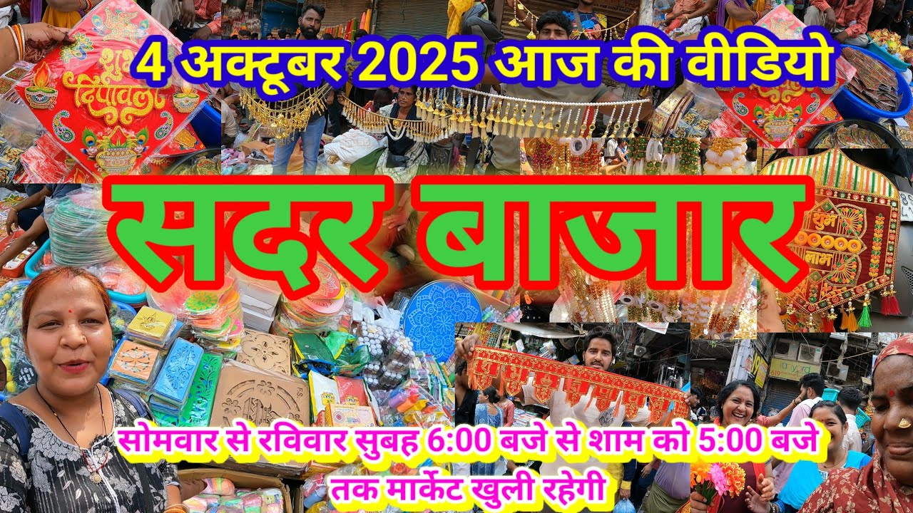सदर बाजार मार्केट रोज खुलेगा और जमकर करो शॉपिंग🧨दिल्ली सदर बाजार🪔₹2 से शुरू सामान👍🏻Sadar qutab road
