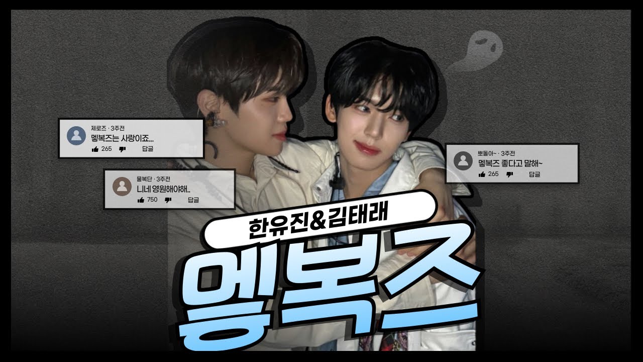 [ZB1] ✦멯복즈✦ 영상 모음.zip | 한유진&김태래