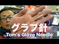 グラブ針 Tom's Glove needle #644