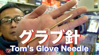 グラブ針 Tom's Glove needle #644