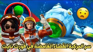 فورت نايت السيزون 13 الشابتر 2 - أخبار وتسريبات - سر المركبة الفضائية | Fortnite