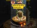 महादेव का भक्त कभी कमजोर नहीं होता |सच्चे मन से बोलो हर हर महादेव#ytshorts#shortsviral#viralvideo