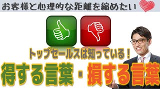 【営業トーク】言葉の力！トップセールスの言葉選び　（リクルートで全国1位トップ営業になれた小技）