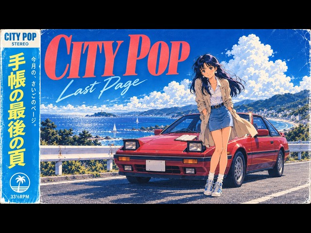80s Japanese City Pop｜手帳の最後の頁【Playlist】 - YouTube
