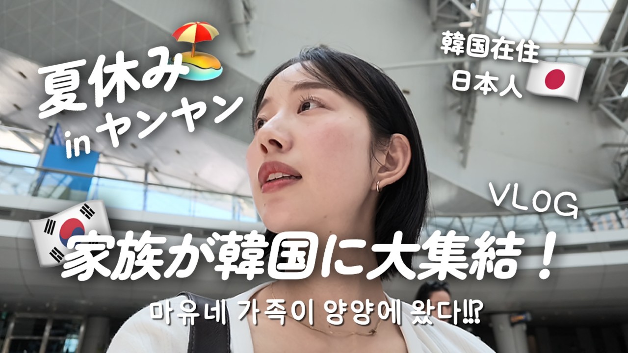 Life in Korea🇰🇷 l Summer Vacation Vlog in Yangyang, Korea