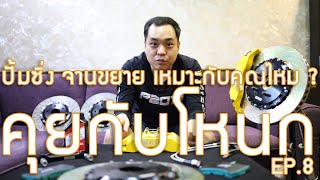 ปั้มซิ่ง จานขยาย เหมาะกับคุณไหม ? | #คุยกับโหนก EP.8