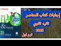 حل كتاب المعاصر انجليزي تانيه ثانوي ترم اول 2025 إجابات كتاب المعاصر للصف الثاني الثانوي 2025 حل كتاب المعاصر انجليزي تانيه ثانوي ترم اول 2025 إجابات كتاب المعاصر للصف الثاني الثانوي 2025