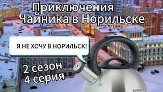 Приключения Чайника в Норильске 2 сезон 4 серия!