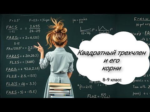 Квадратный трехчлен и его корни. Алгебра, 9 класс