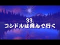 33 コンドルは飛んで行く
