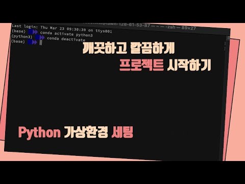 파이썬 가상환경 with 터미널 : 프로젝트에 필요한 버전들로만 깔끔하게 세팅하는 방법