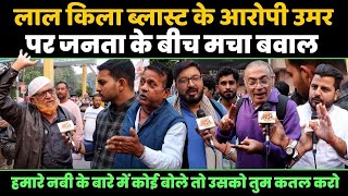 Lal Quila Blast के आरोपी उमर पर जनता के बीच मचा बवाल | Public Opinion |