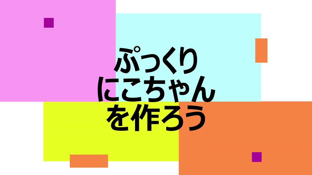 ぷっくりにこちゃん製作セット | さんた屋 <レザークラフトツールの