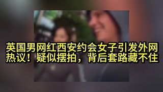 英国网红西安偶遇女子吃麻辣烫，外国网友议论纷纷