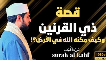 قصة ذي القرنين | وكيف مكنه الله في الأرض ! | نهاية سورة الكهف | محمود الجنايني