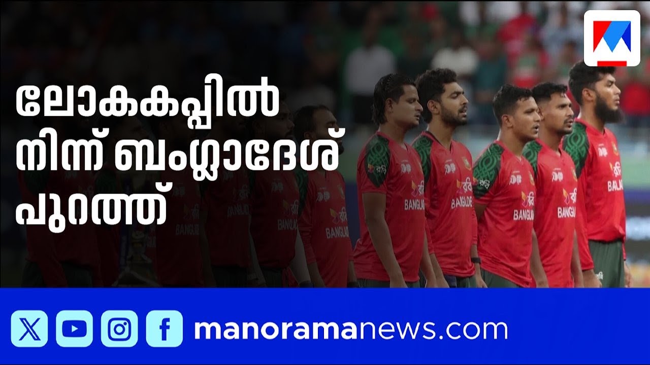 ലോകകപ്പിൽ നിന്ന് ബംഗ്ലാദേശ് പുറത്ത്; ഇന്ത്യക്കെതിരായ മത്സരം ബഹിഷ്കരിക്കാൻ പാക്കിസ്താന്‍ | Cricket