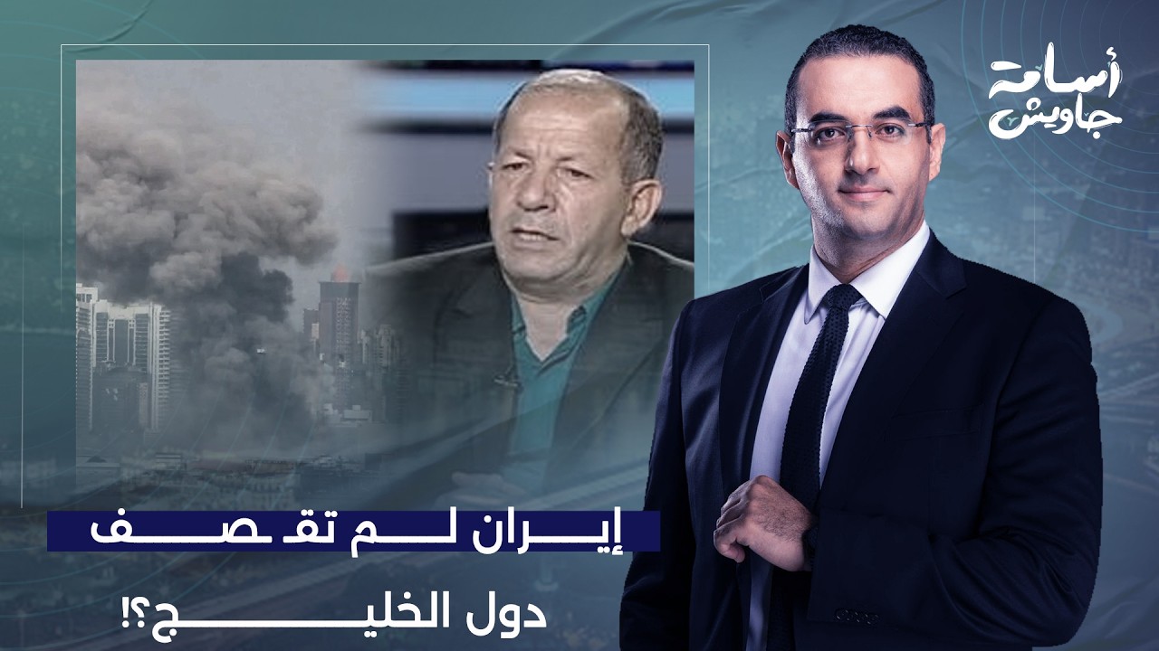 إيـ ـران لم تقـ ـ ـصف دول الخليج.. سجال حاد على الهواء بين أسامة جاويش وضيفه د. عبدو اللقيس!