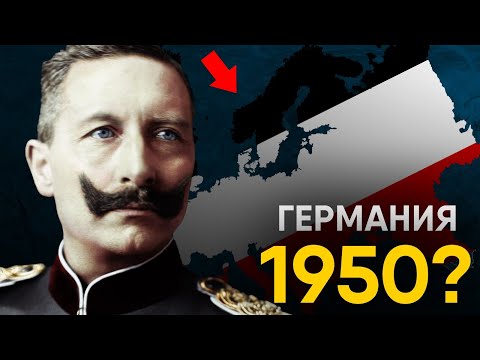 Что, если Германия выиграла Первую Мировую?