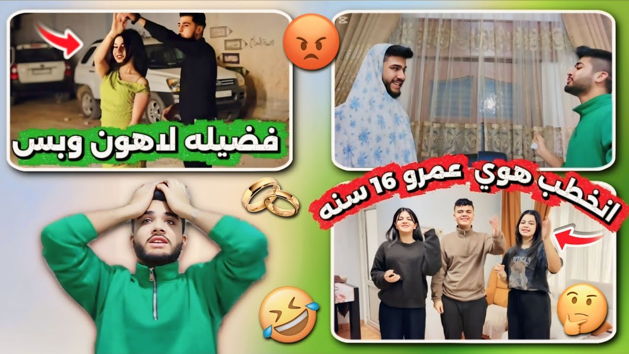 فضيله لاهون وبس👌😡انخطب هوي عمرو 16 سنه🫣