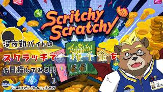 【Scritchy Scratchy】深夜勤バイトはスクラッチで一攫千金を目指してみる!!【ゲーム実況】【ケモノVTuber】