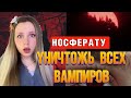 🩸КОЛИЧЕСТВО K₽0ВИ| носферату 🧛🏻‍♀️ 4 серия