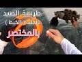 الصيد بالجلب الخيط بالمختصر
