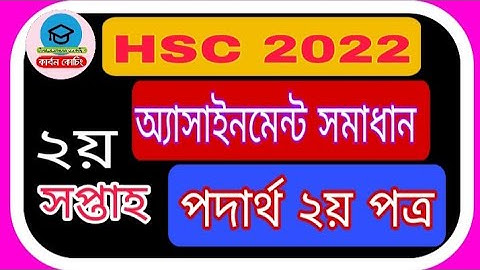hsc 2022 physics assignment solution 2nd week || পদার্থ ২য় সপ্তাহ অ্যাসাইনমেন্ট || carbon coaching