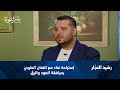 رشيد النج ار يبدع في الموشحات لقاء خاص مع نجم الطرب 