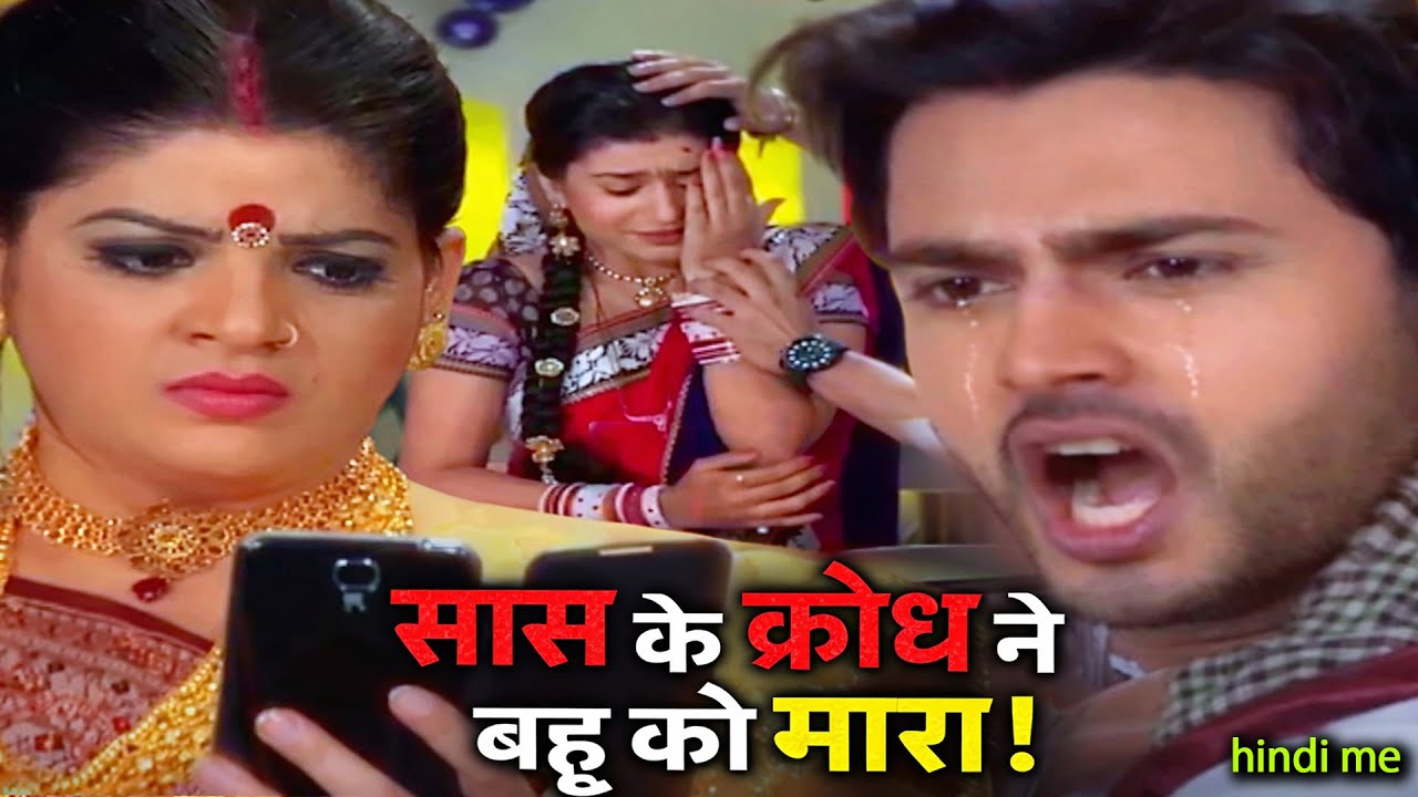 सास का क्रोध अपने बहु को मारा स्त्री जरूर देखे सही हुआ या गलत Aakhir Bahu  Bhi Toh  Beti Hee Hai||