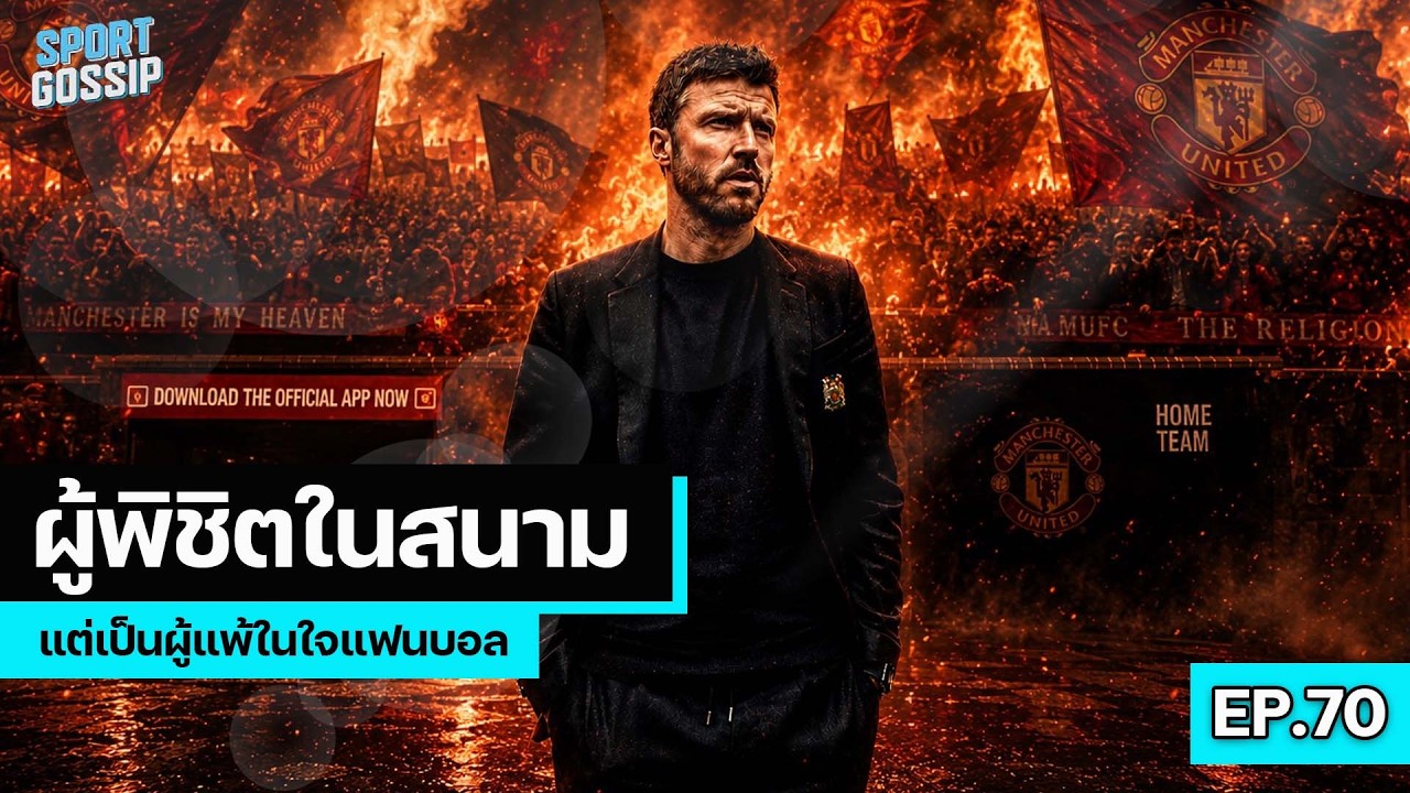 SPORT GOSSIP | EP.70 | จาก ผู้พิชิตในสนาม แต่เป็นผู้แพ้ในใจแฟนบอล