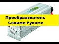 Простой Преобразователь 12-220 вольт.  Всего на Двух Транзисторах!