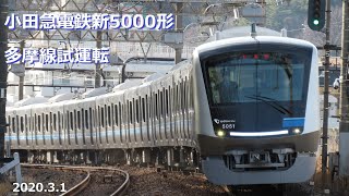 小田急電鉄新5000形 5051F（試運転） 小田急永山駅発車（～1000形 1754F 入線）