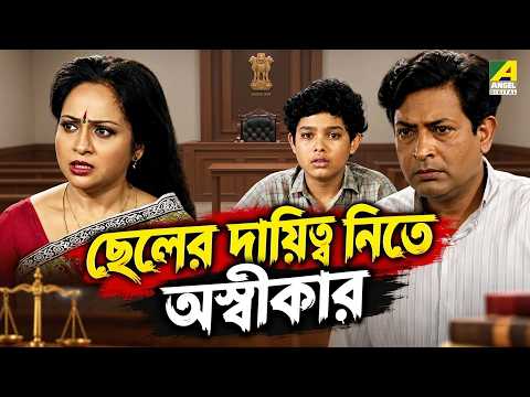 ছেলের দায়িত্ব নিতে অস্বীকার | Beadap | Bengali Movie Scene | Chiranjeet Chakraborty | Debashree Roy