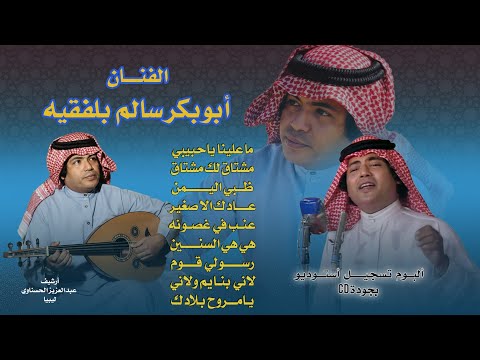 البوم ابوبكر سالم بجودة 
