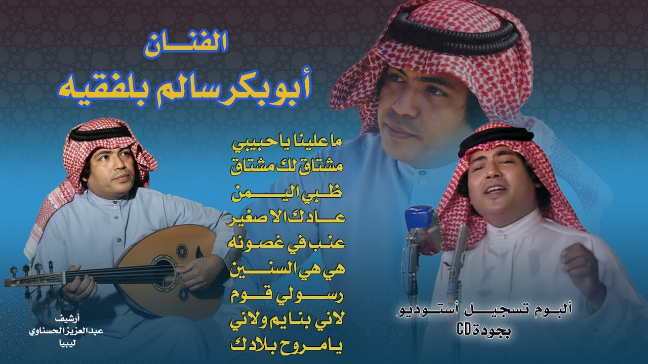 البوم ابوبكر سالم - بجودة CD