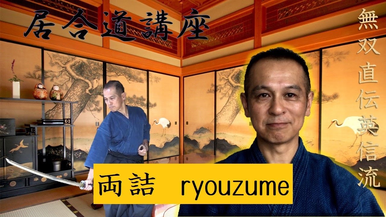 無双直伝英信流居合道 奥居合 居業 両詰 ryouzume - YouTube