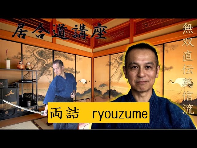 無双直伝英信流居合道 奥居合 居業 両詰 ryouzume - YouTube
