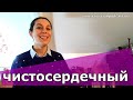 Чистосердечный 💗 SLOW RUSSIAN VIDEO